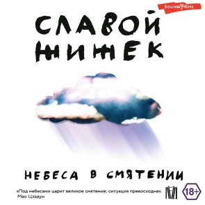 Nebesa v smyatenii