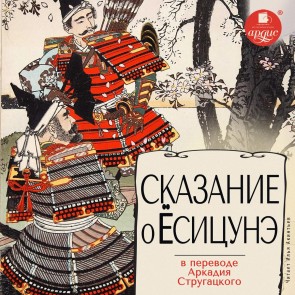 Skazanie o YOsicune