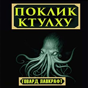 The Call of Cthulhu