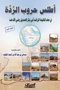 Atlas of Wars of apostasy - during the reign of the Caliph Al -Rashid Abu Bakr Al -Siddiq