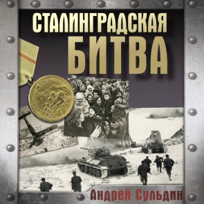 Stalingradskaya bitva