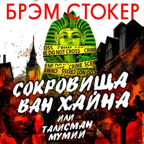 Sokrovistcha Van Hayna ili talisman mumii