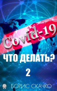 Covid-19: chto delat'? - 2