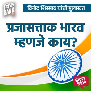 Prajasttak Mhanje Kay? - Vinod Shirsat