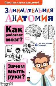 Zanimatelnaya anatomiya