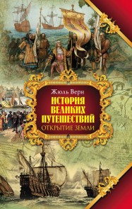 Istoriya velikih puteshestviy. Kn.1. Otkrytie zemli
