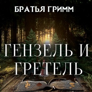 Hansel and Gretel