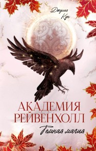 Akademiya Reyvenholl. Temnaya magiya