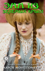 Anne of Green Gables (Illustrated Edition)