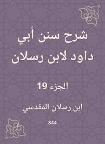 Explanation of Sunan Abi Dawood by Ibn Raslan