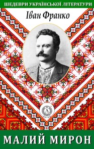 Little Myron. Masterpieces of Ukrainian literature