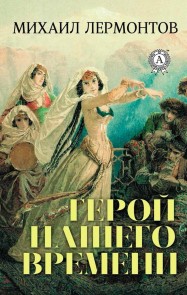 Герой нашего времени