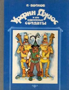 Urfin Dzhyus i ego derevyannye soldaty