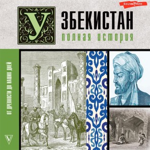 Uzbekistan. Polnaya istoriya
