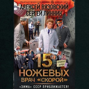 15 nozhevyh. Vrach skoroy