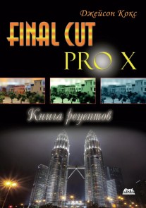 Final Cut Pro X. Kniga retseptov. Prostye otvety na slozhnye voprosy