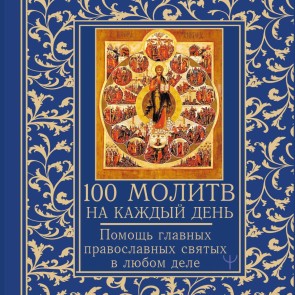 100 molitv na kazhdyy den'. Pomosch v lyubom dele!