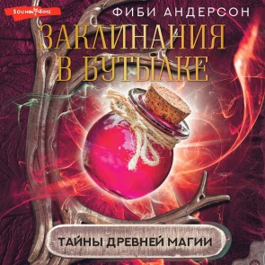 Zaklinaniya v butylke: tayny drevney magii