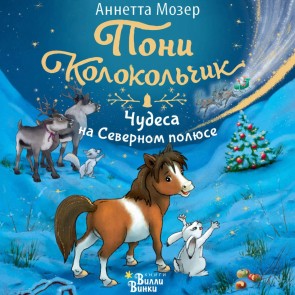 Poni Kolokolchik. Chudesa na Severnom polyuse