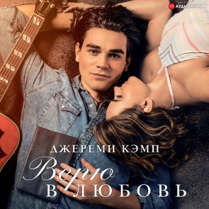 Veryu v lyubov