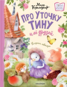 Pro utochku Tinu i eyo druzey