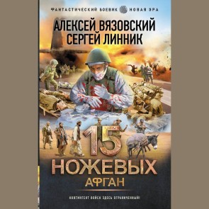 15 nozhevyh. Afgan