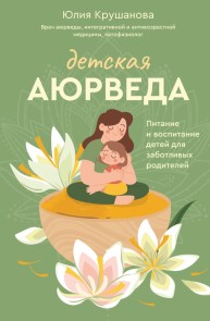Detskaya ayurveda. Pitanie i vospitanie detey dlya zabotlivyh roditeley