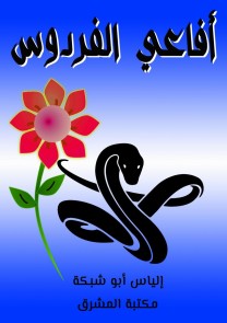 Paradise snakes