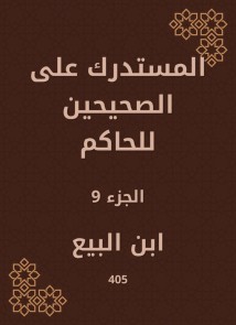 Al -Mustadrak on the two right to the ruler