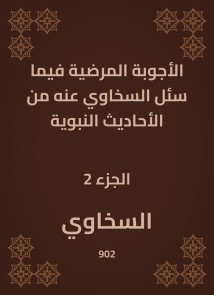 The pathological answers in what Al -Sakhawi was asked about the hadiths