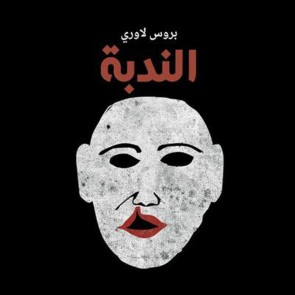 الندبة