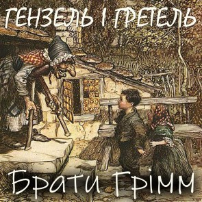 Genzel і Gretel