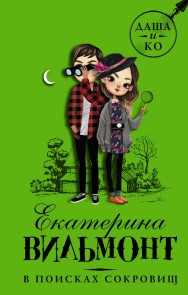 V poiskah sokrovishch