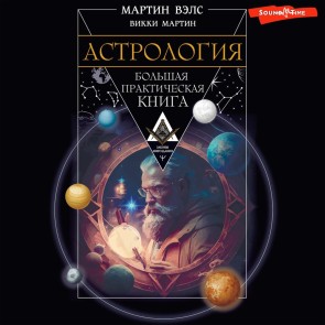 Astrologiya. Bolshaya prakticheskaya kniga