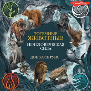 Totemnye zhivotnye. Nechelovecheskaya sila