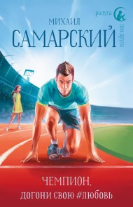 Chempion, dogoni svoyu #lyubov'