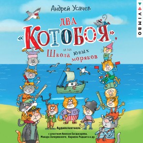 Vozdushnyy «Kotoboy», ili Priklyucheniya kotov v nebe i na zemle