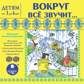 Vokrug vsyo zvuchit.. Muzykal'no-poeticheskaya programma