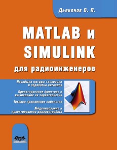 MATLAB i SIMULINK dlya radioinzhenerov