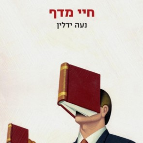 חיי מדף