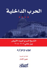 Internal War - The Secret House of the White House between 2006-2008