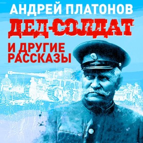 ded soldat i drugie rasskazy