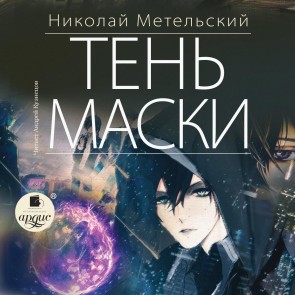 Ten' maski
