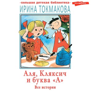 Alya, Klyaksich i bukva «A». Vse istorii