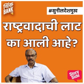 Rashtravadachi Laat Ka Aali Aahe?
