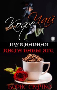 Kulinarnaya kniga baby Yagi. Chay i Kofe