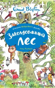The Enchanted Wood