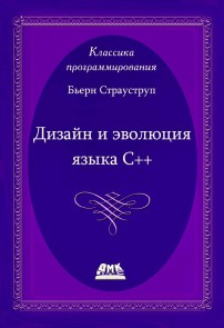 Dizayn i evolyutsiya S++