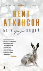 Боги среди людей