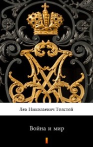 Война и мир (Vojna i mir. War and Peace)